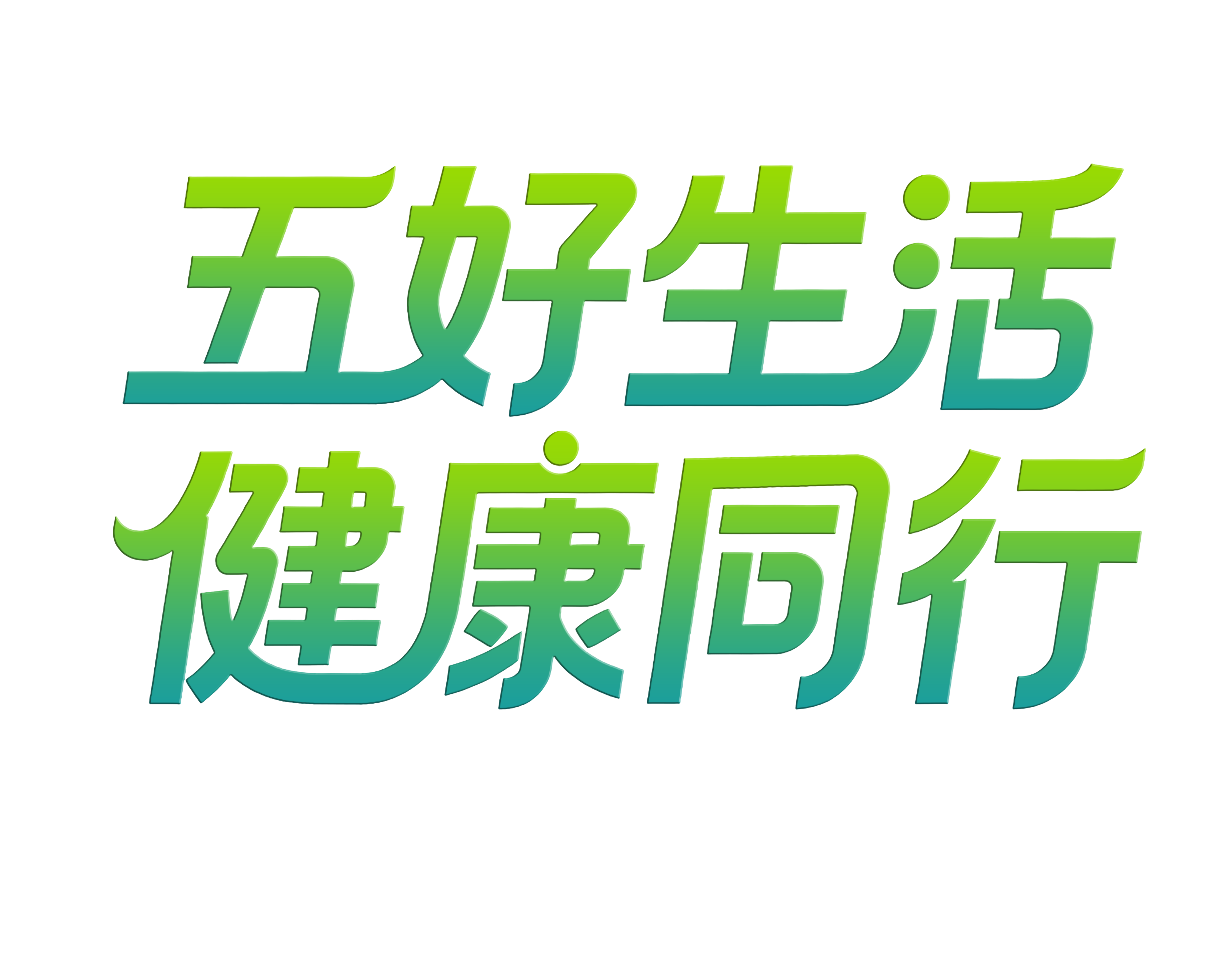 五好生活 健康同行